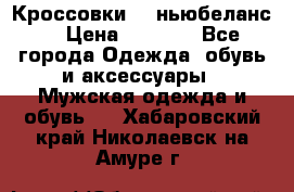 Кроссовки NB ньюбеланс. › Цена ­ 1 500 - Все города Одежда, обувь и аксессуары » Мужская одежда и обувь   . Хабаровский край,Николаевск-на-Амуре г.